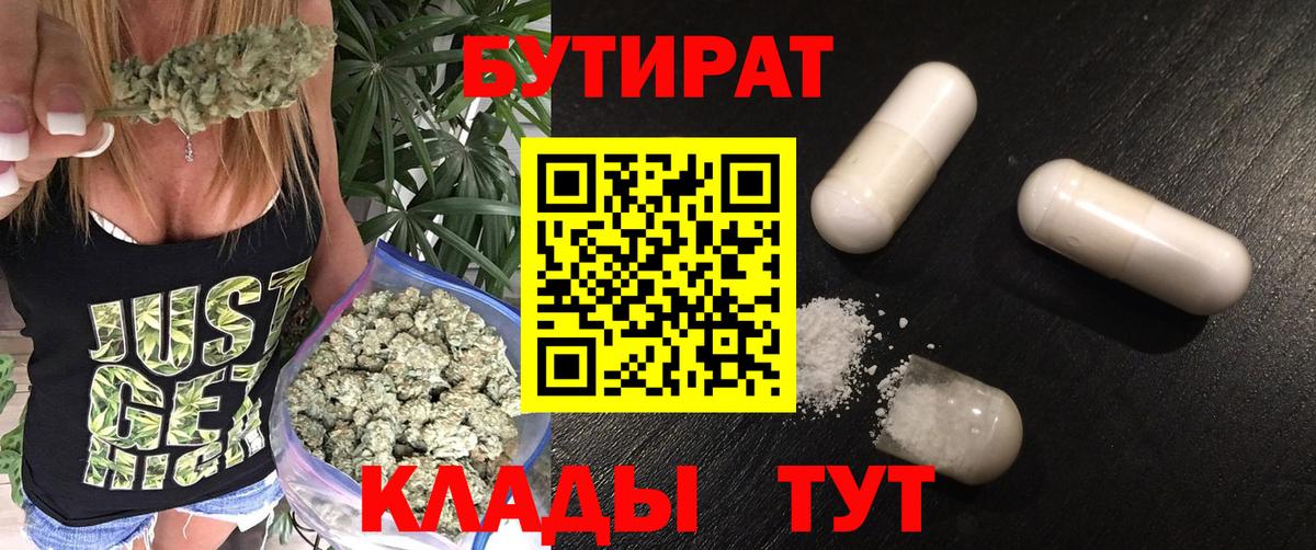 БУТИРАТ 1.4BDO  Бутират  Братск  Вход с VPN 